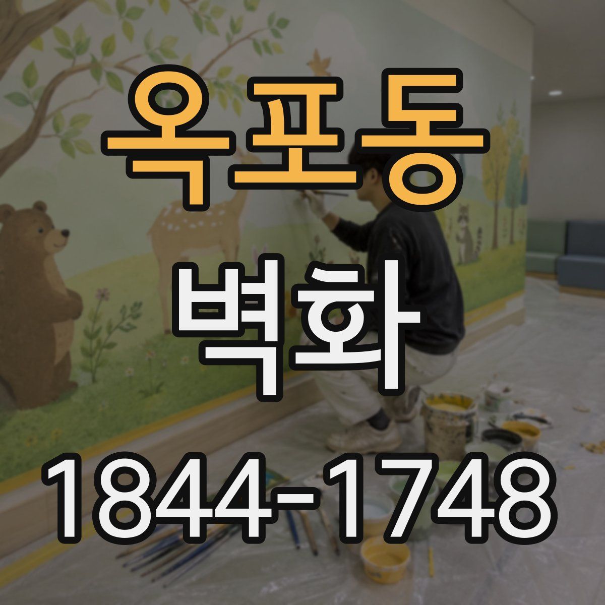 옥포동 벽화