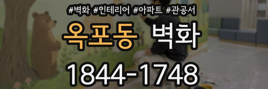 옥포동 벽화