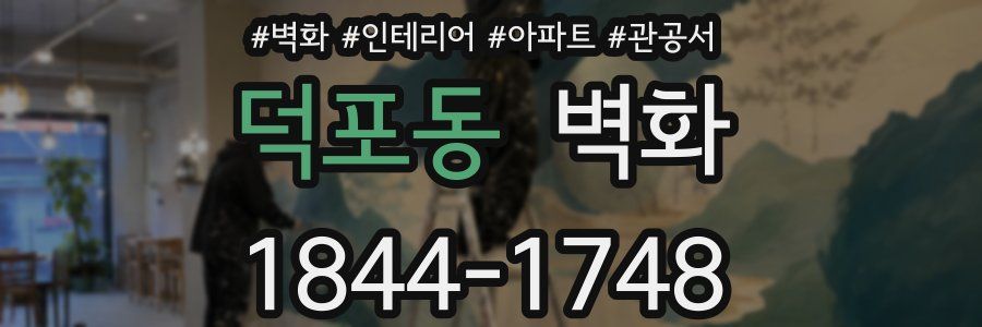 덕포동 벽화