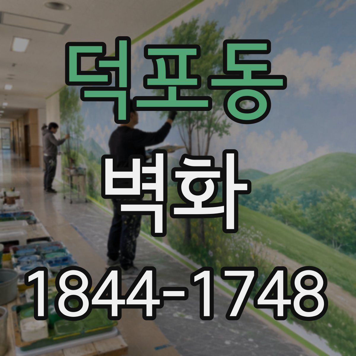 덕포동 벽화