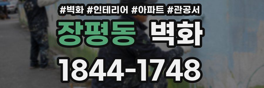 장평동 벽화