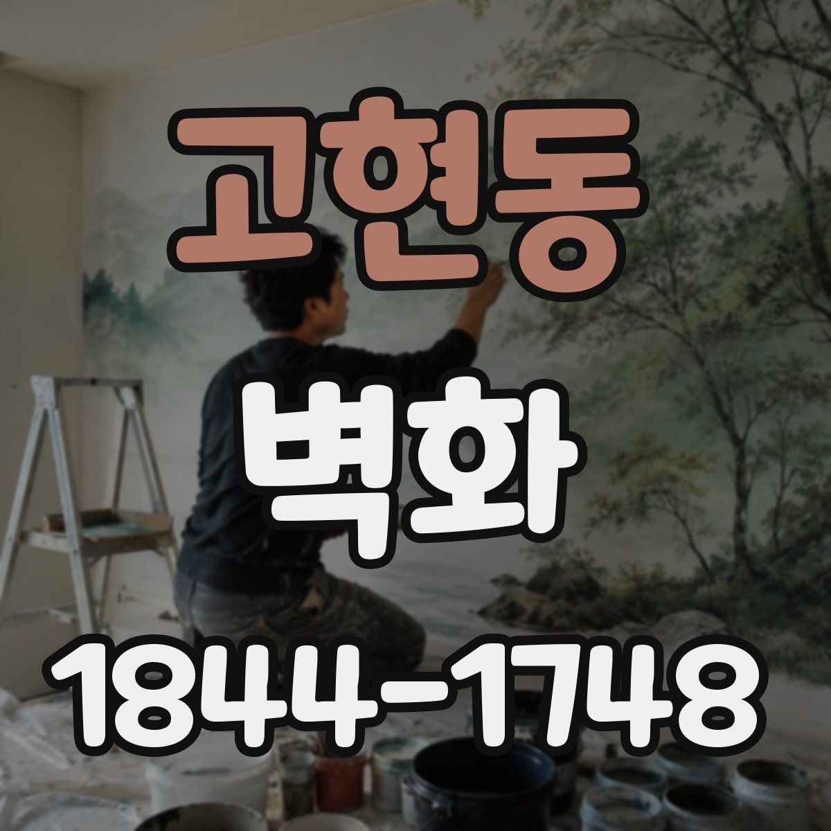 고현동 벽화 조명 색온도에 따라 달라지는 분위기 이해하기