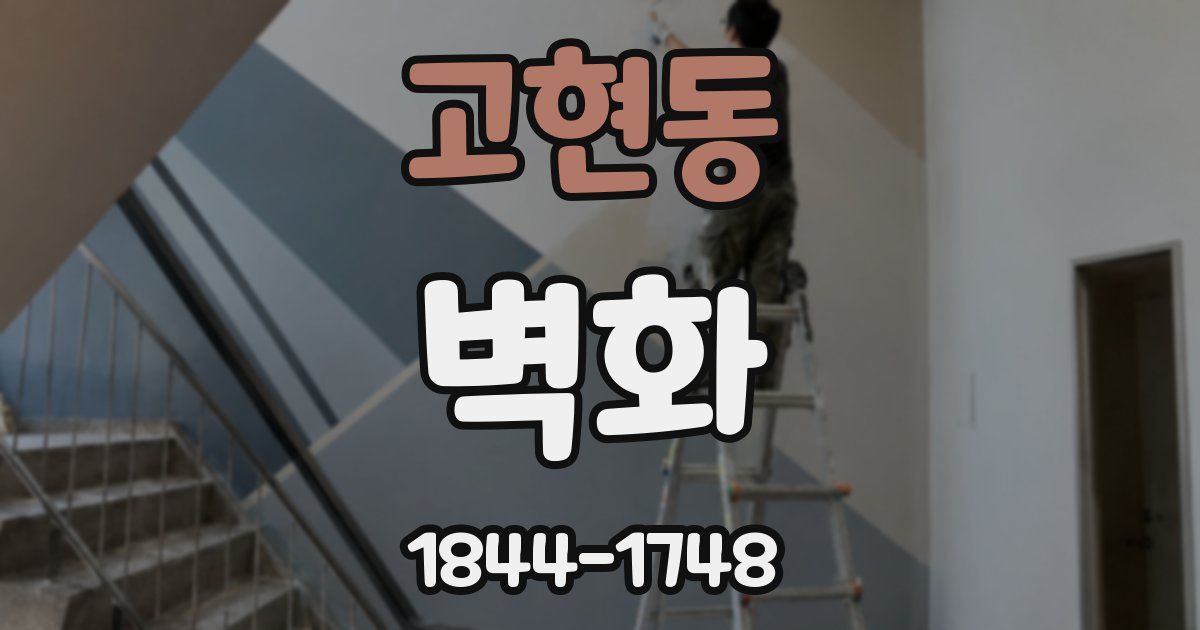 고현동 벽화