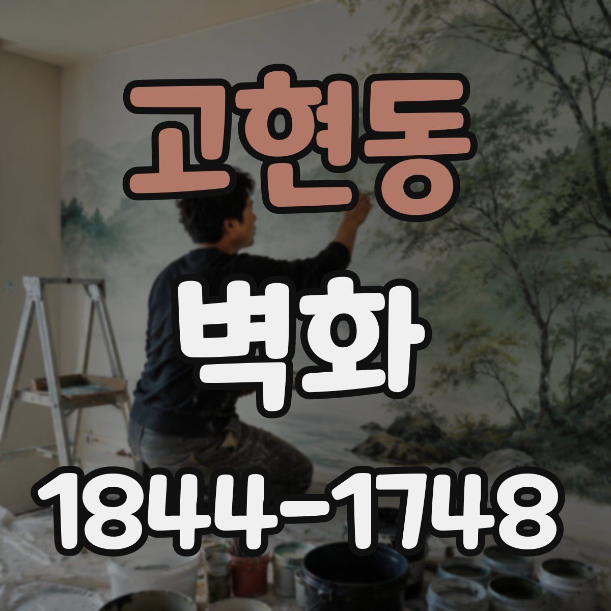 고현동 벽화