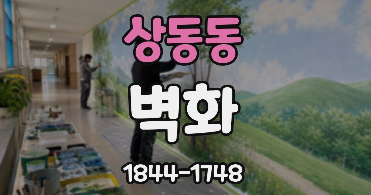 상동동 벽화