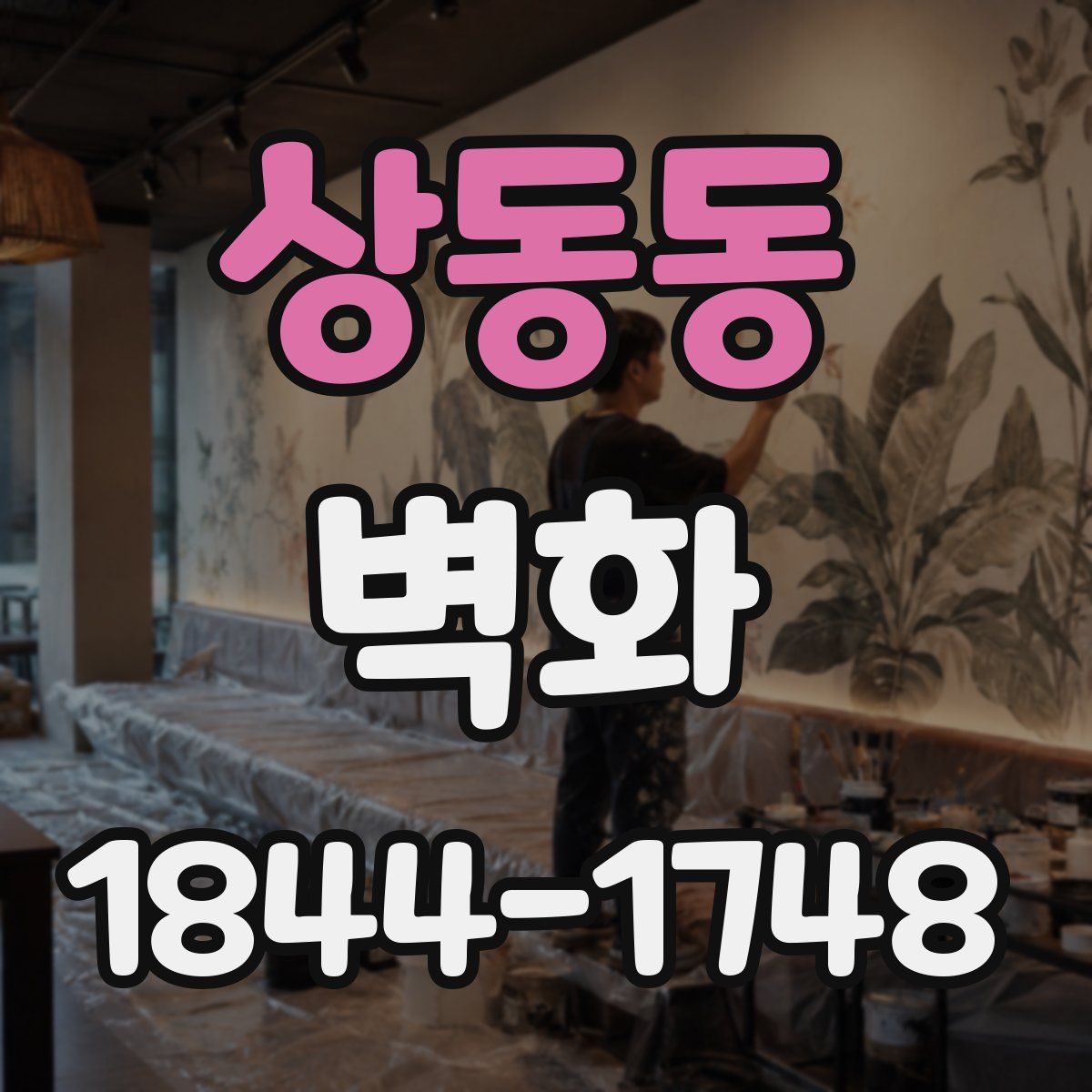 상동동 벽화