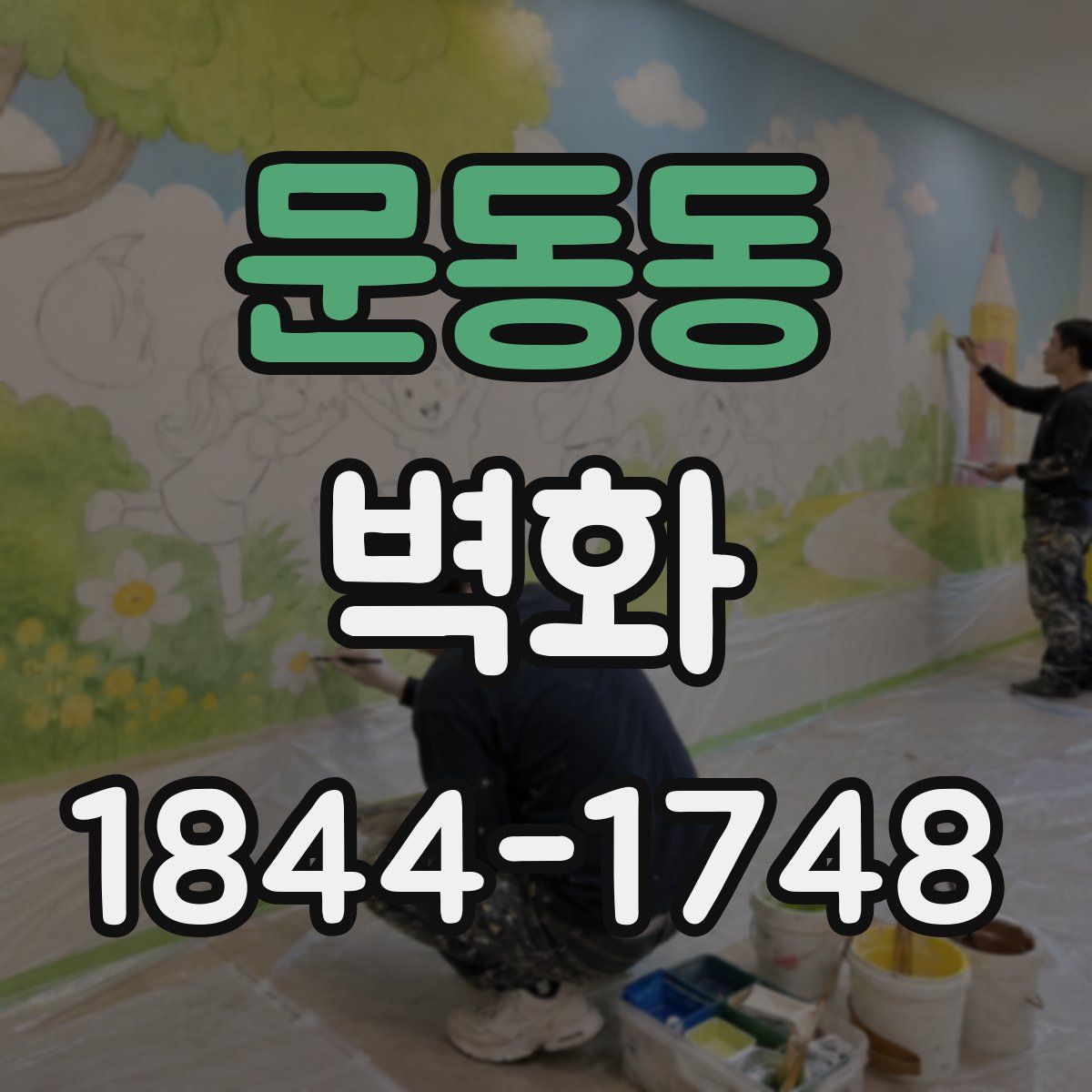 문동동 벽화