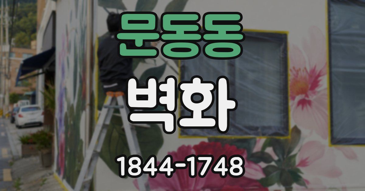 문동동 벽화