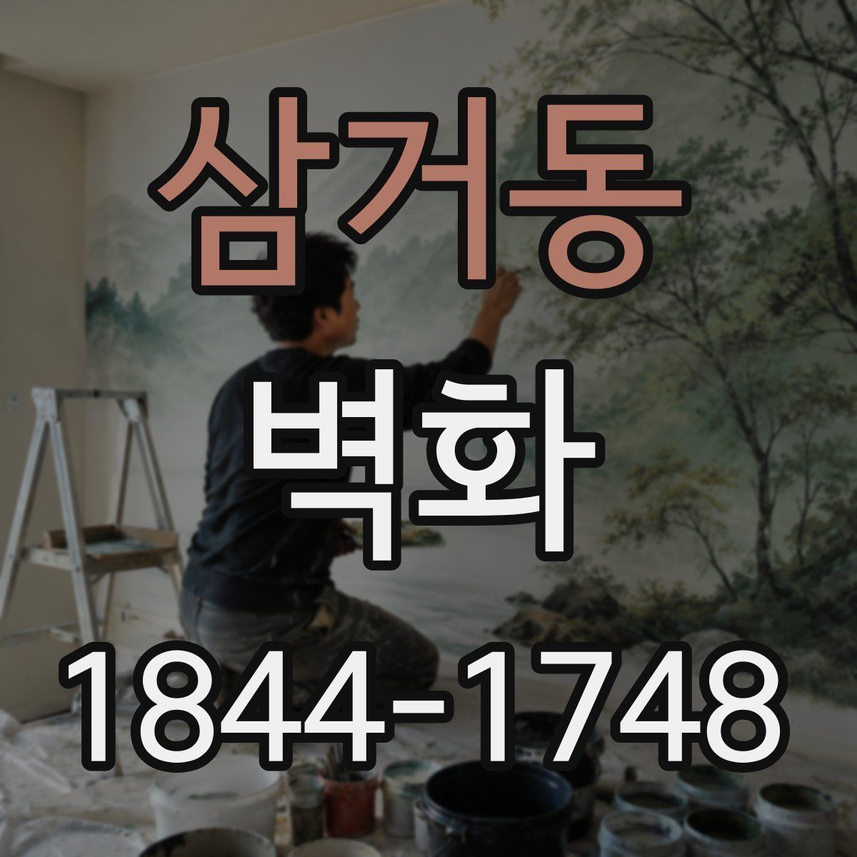 삼거동 벽화