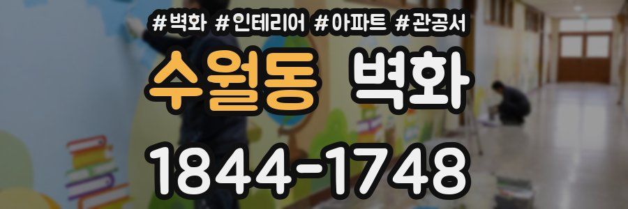 수월동 벽화