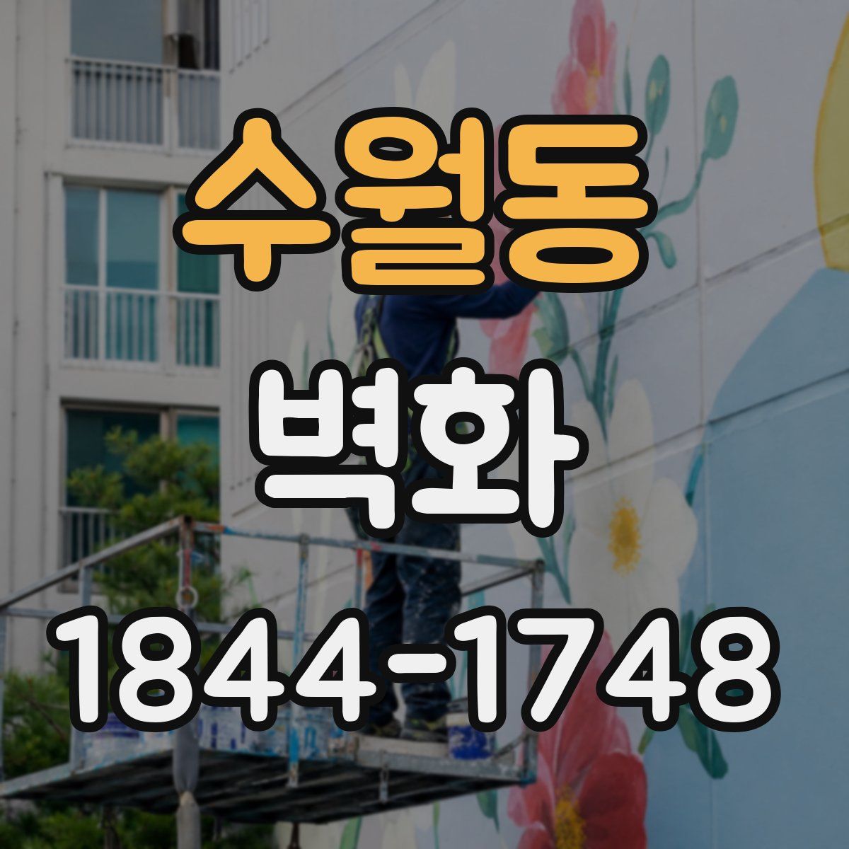 수월동 벽화