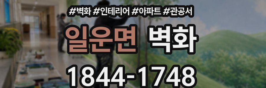 일운면 벽화