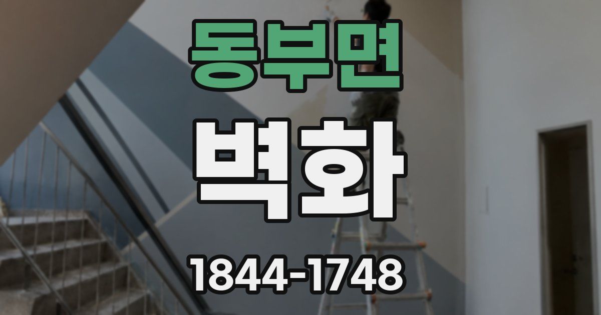 동부면 벽화