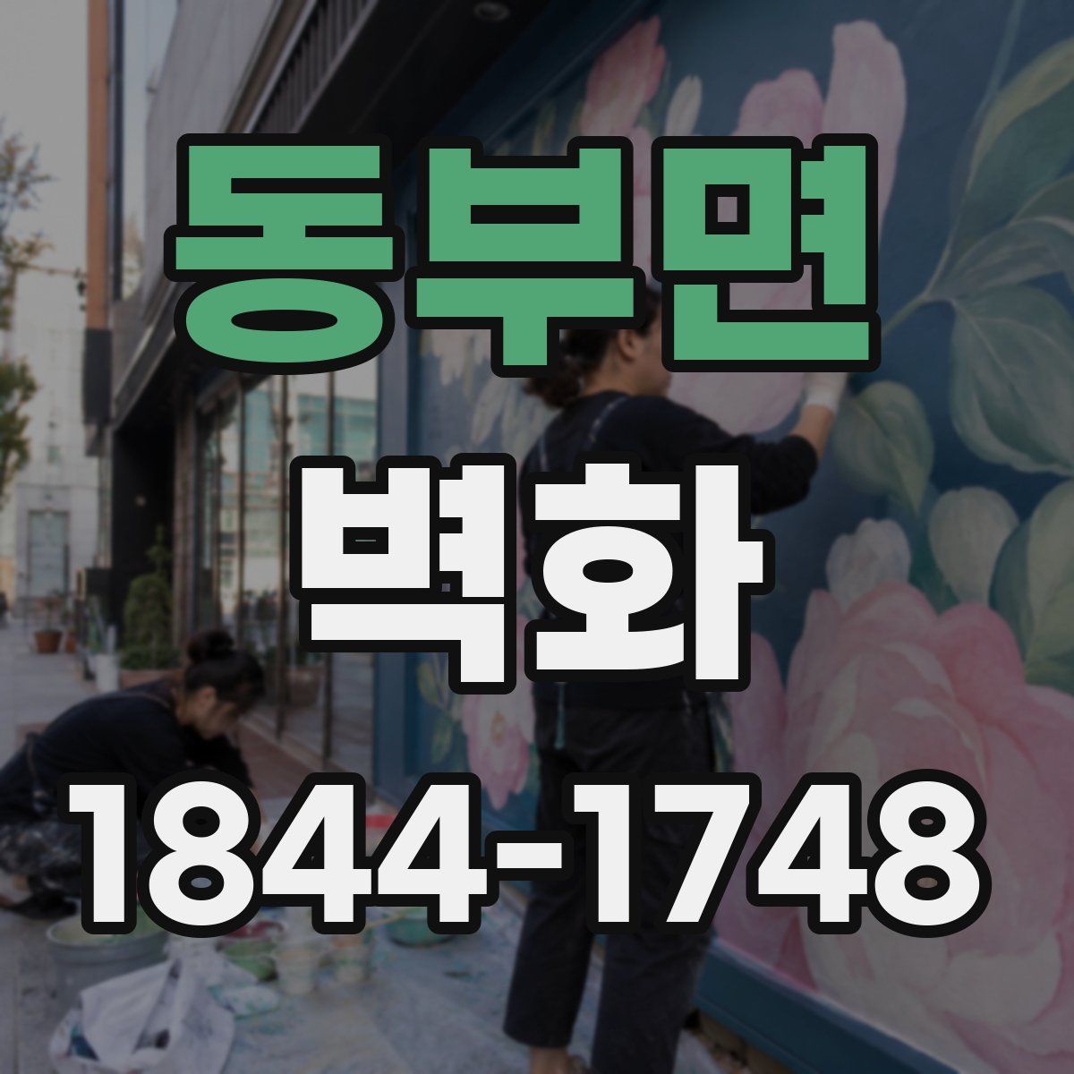 동부면 벽화
