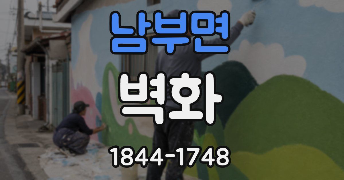 남부면 벽화