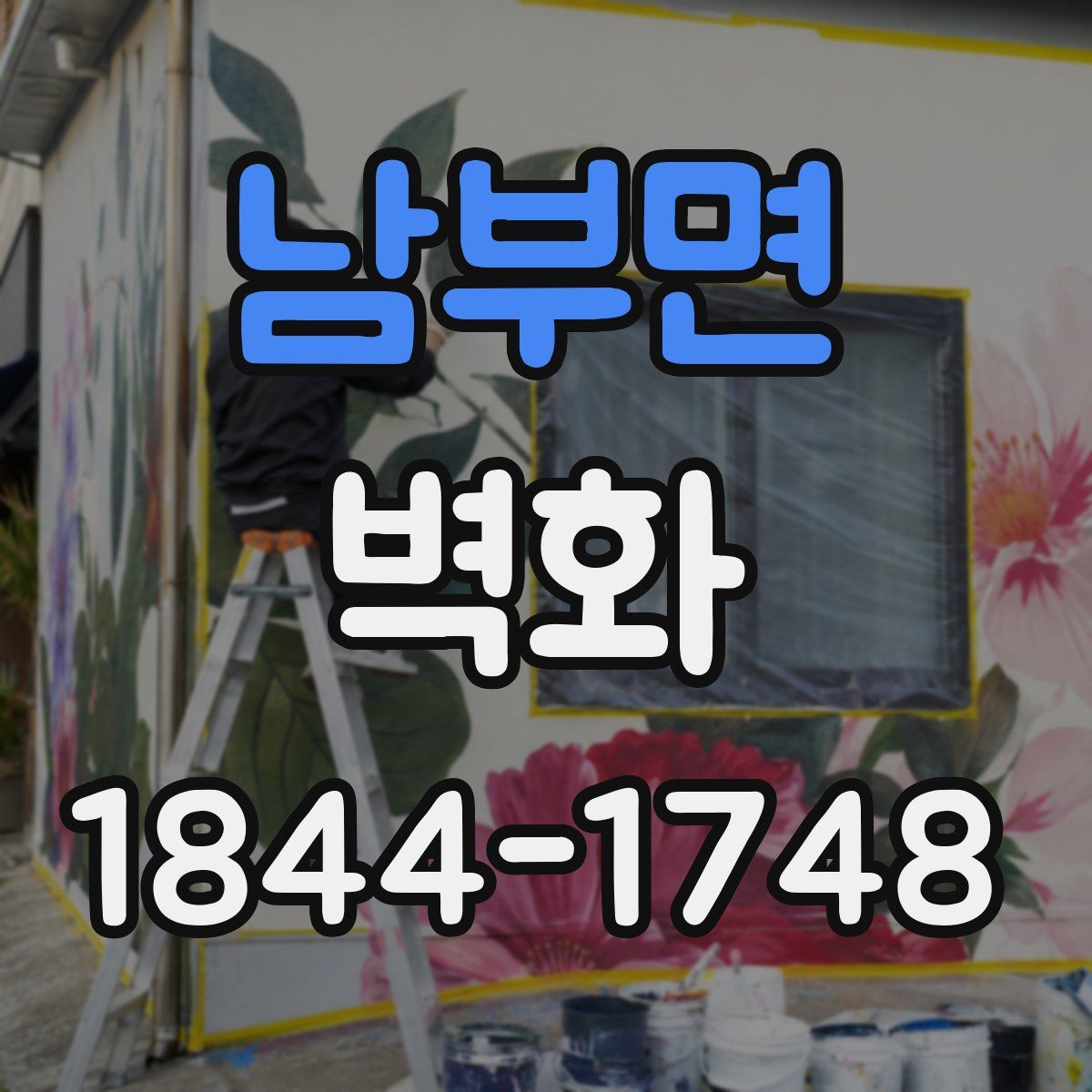 남부면 벽화