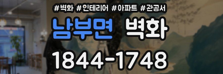 남부면 벽화