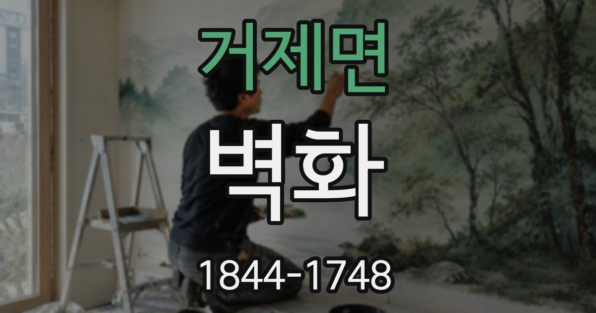거제면 벽화