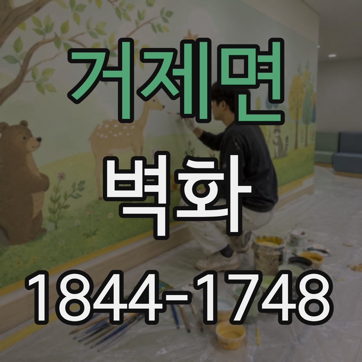 거제면 벽화