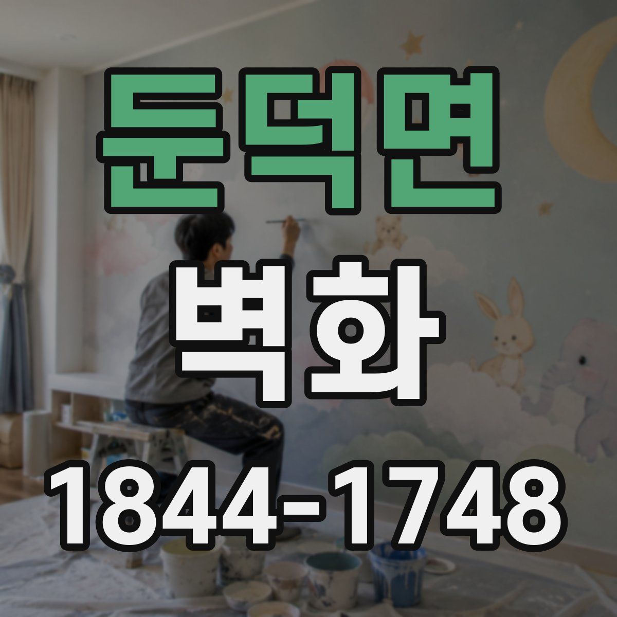 둔덕면 벽화
