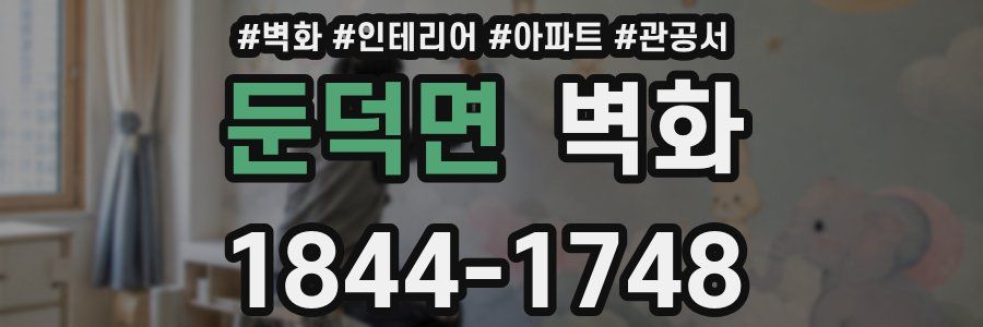 둔덕면 벽화