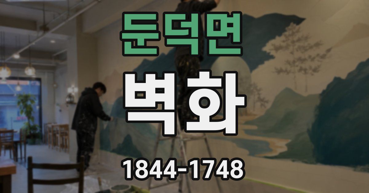 둔덕면 벽화