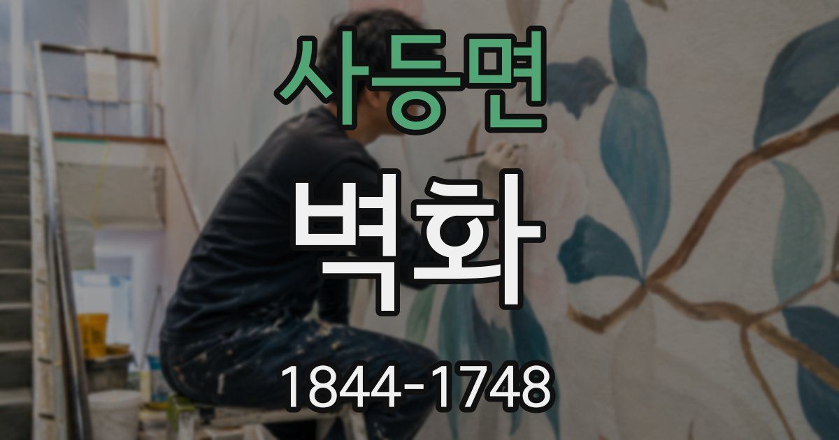 사등면 벽화