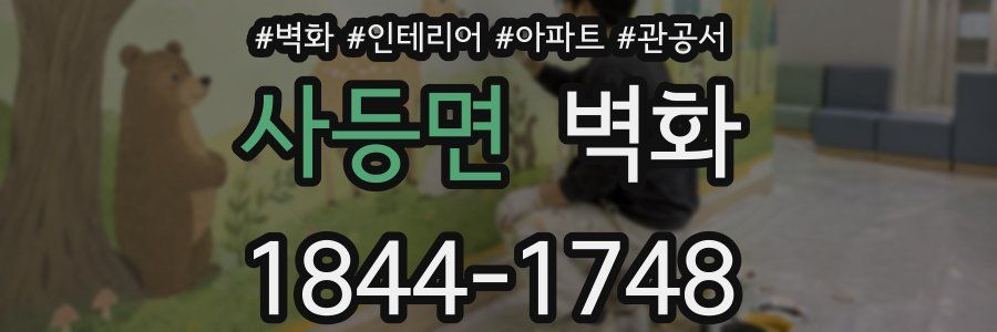 사등면 벽화