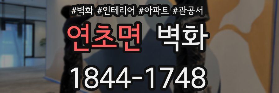 연초면 벽화