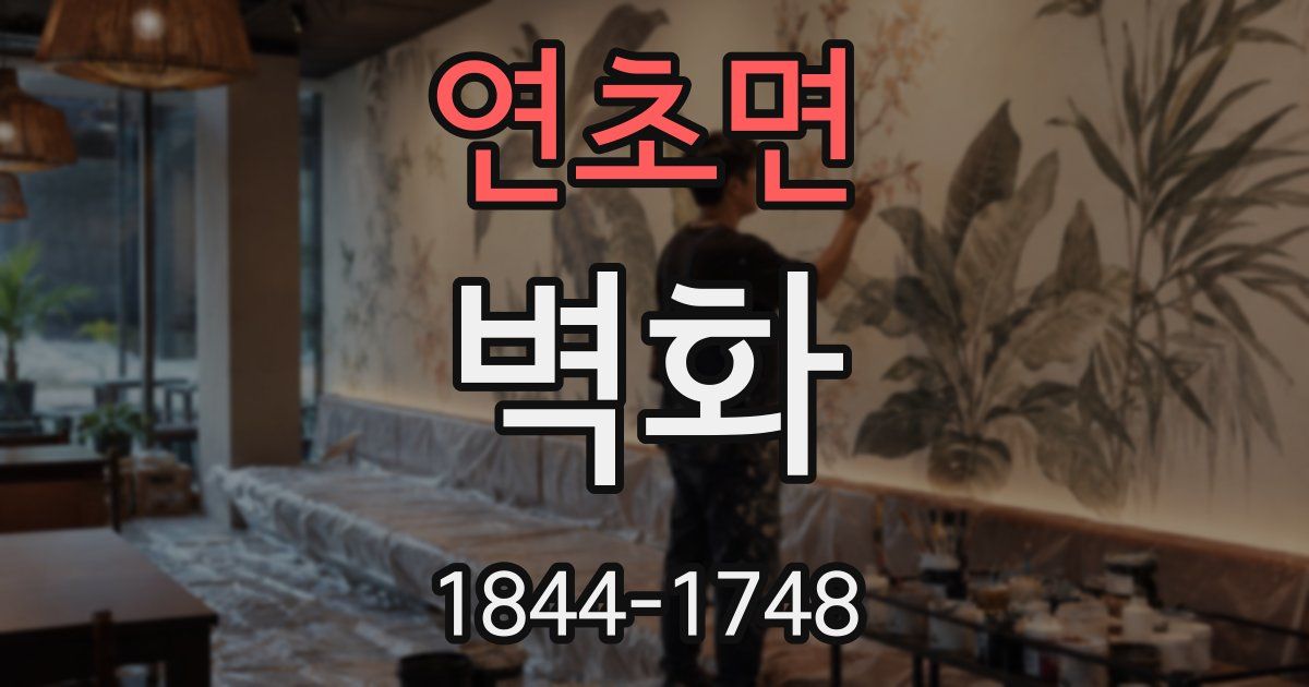 연초면 벽화