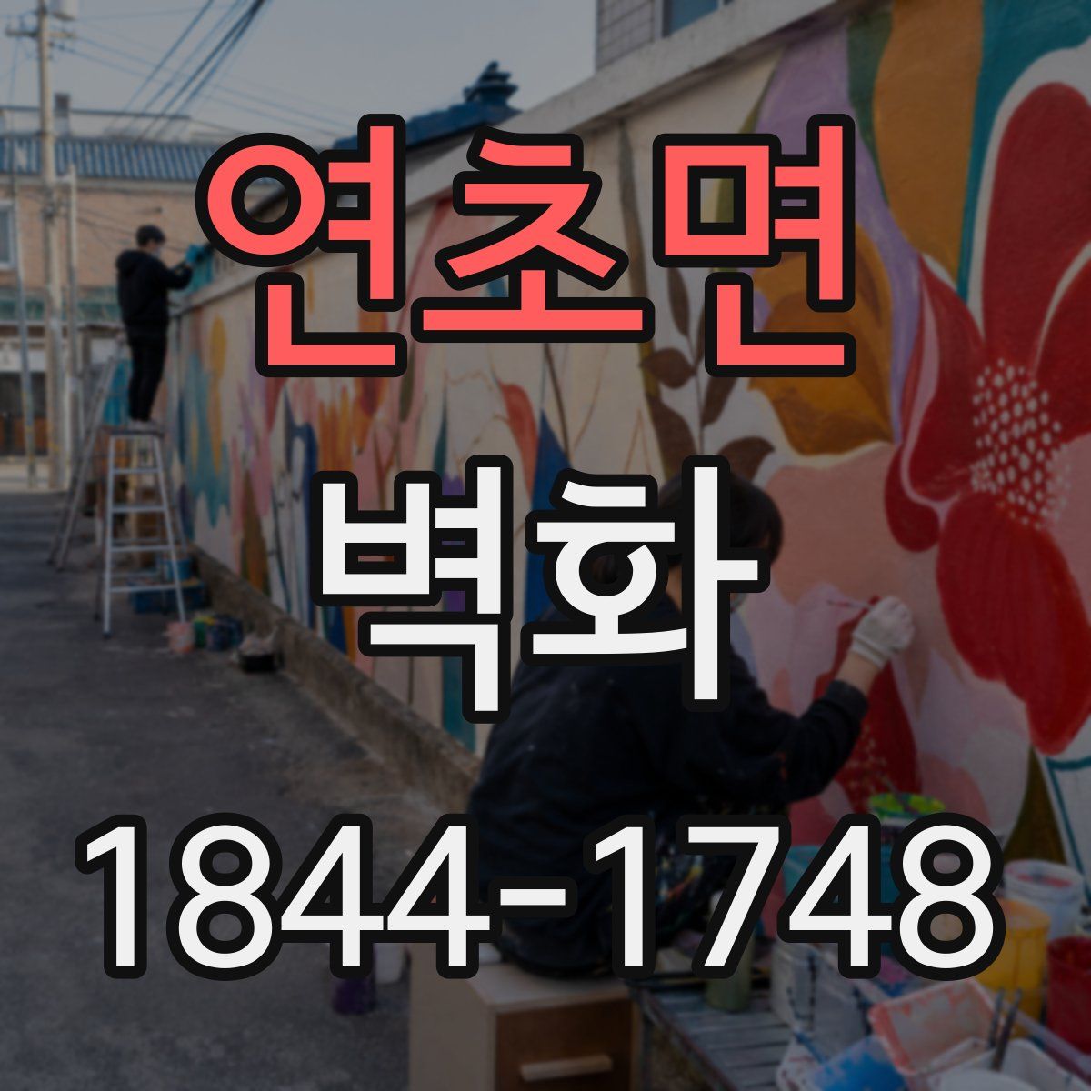 연초면 벽화