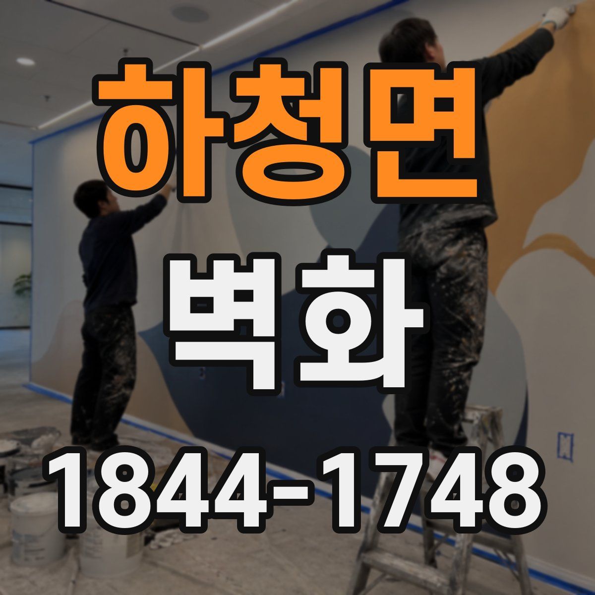 하청면 벽화