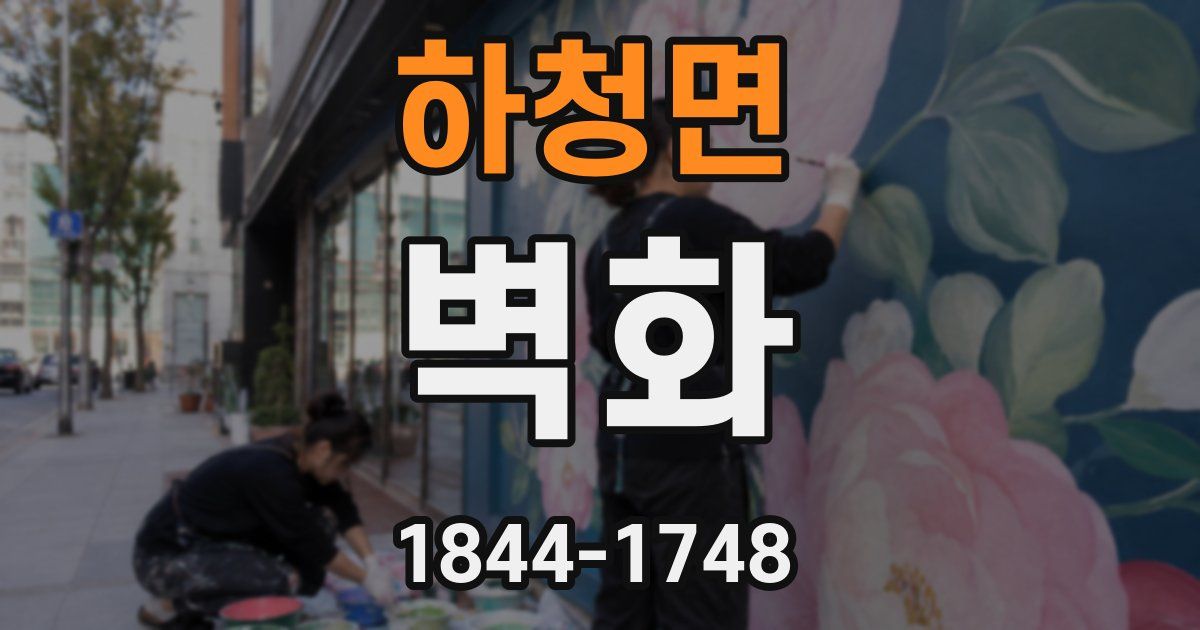 하청면 벽화