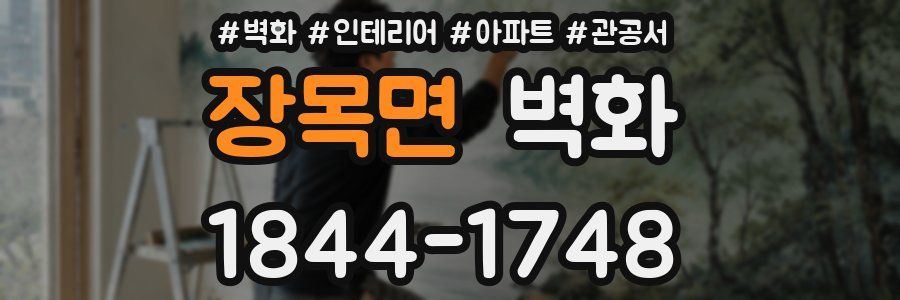장목면 벽화