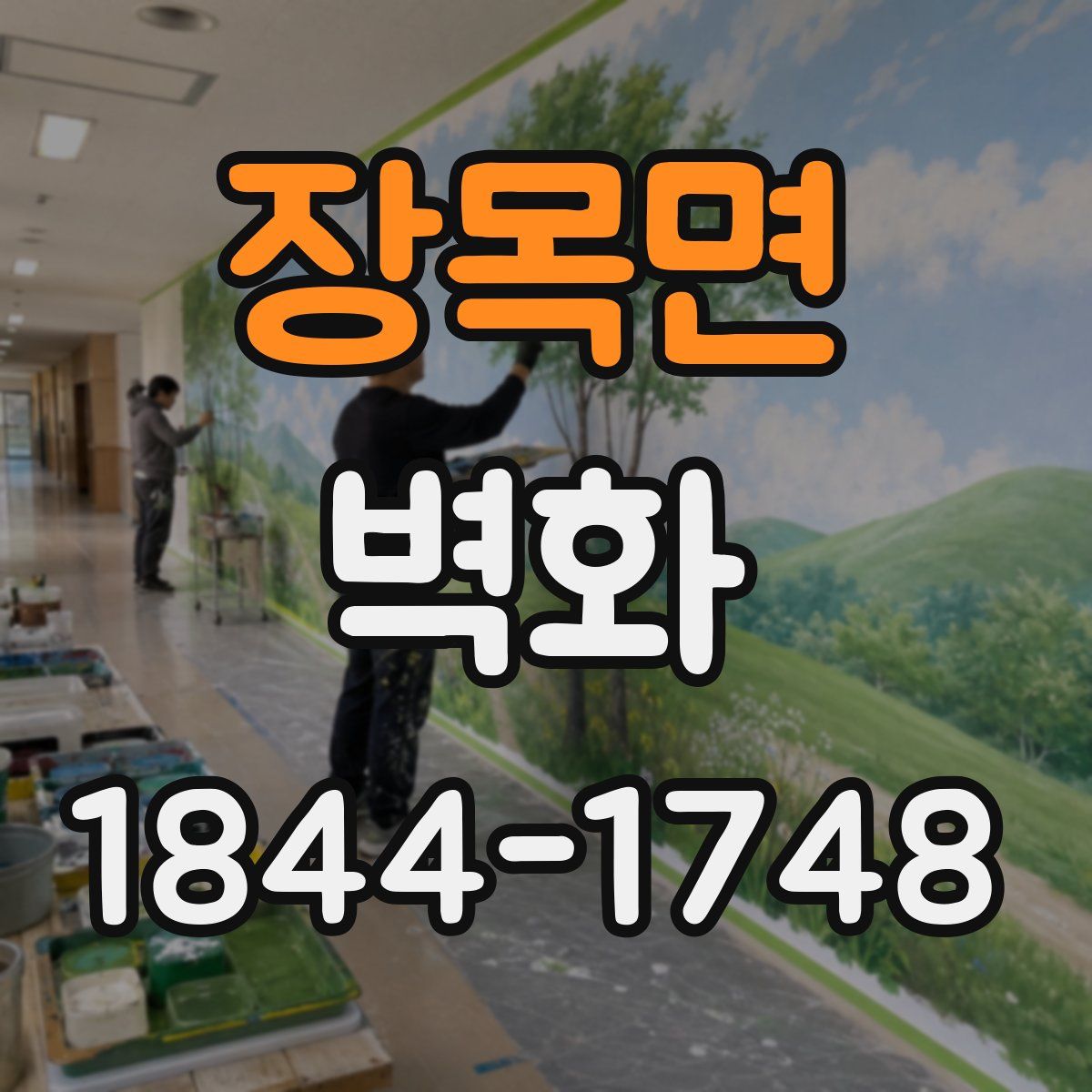 장목면 벽화