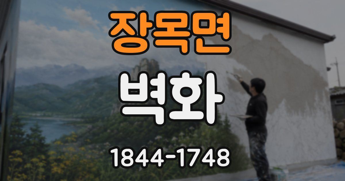 장목면 벽화