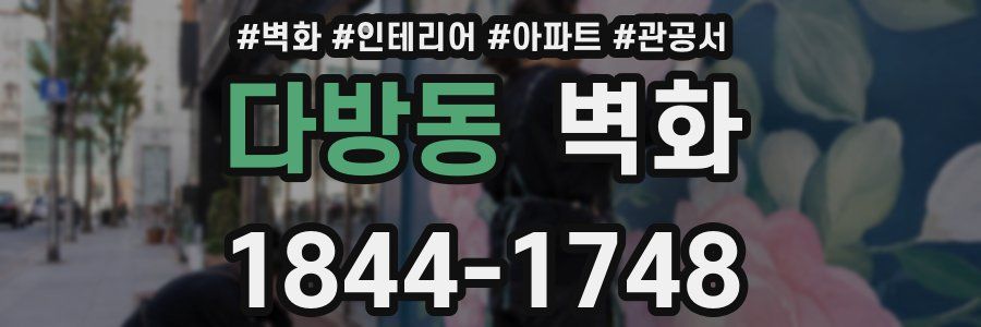 다방동 벽화