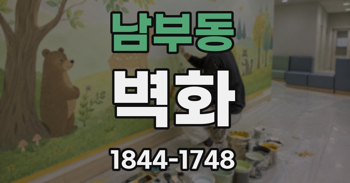 남부동 벽화