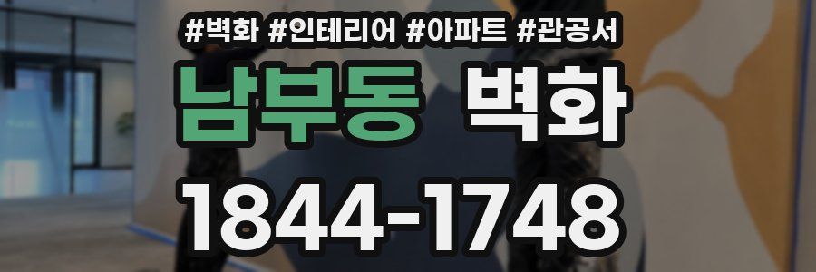 남부동 벽화