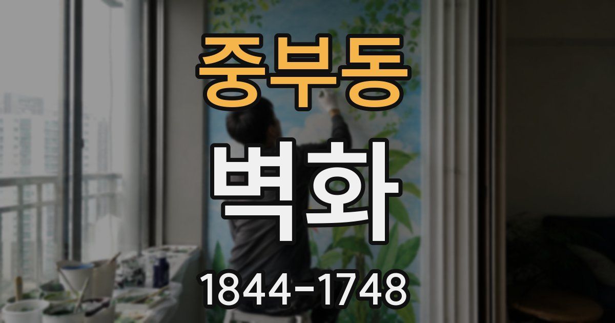중부동 벽화