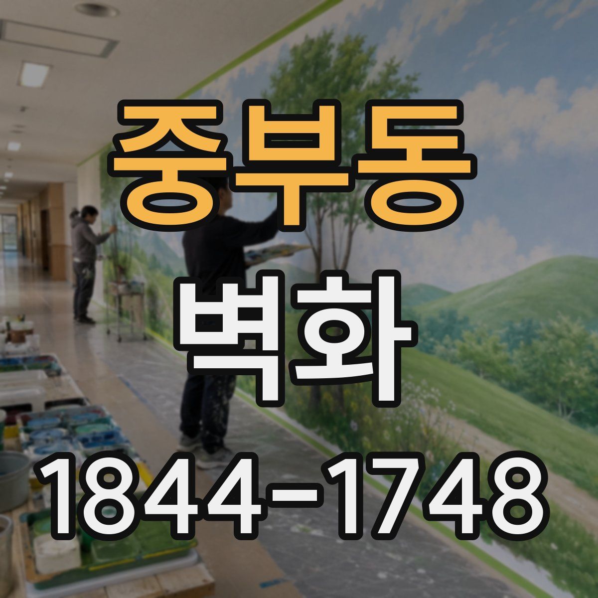 중부동 벽화