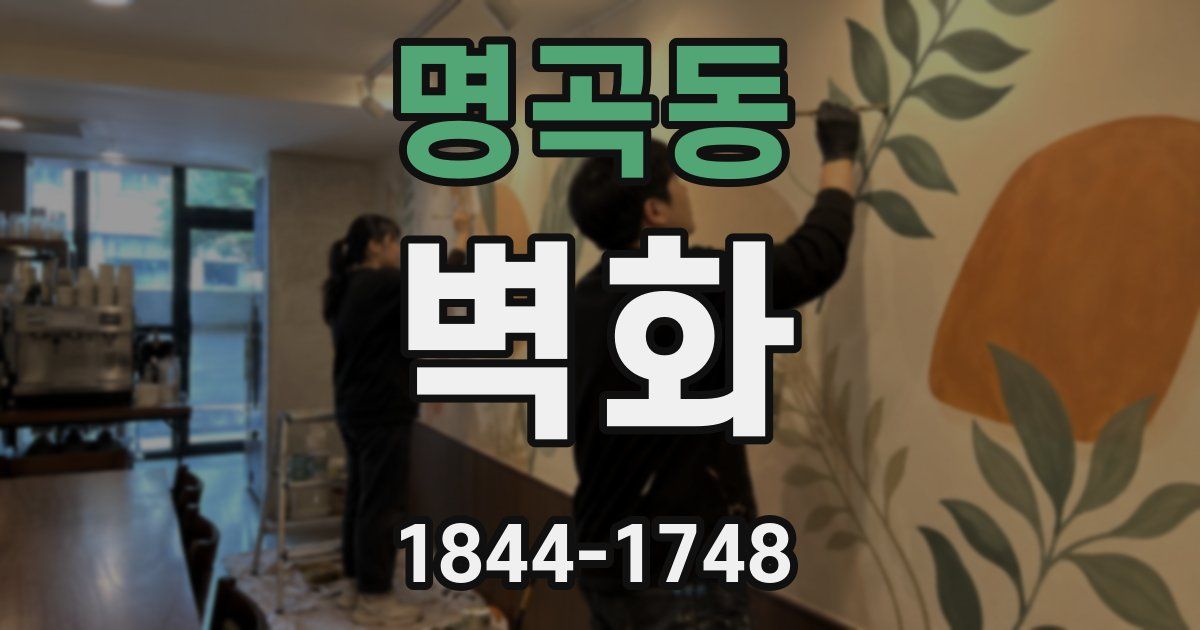 명곡동 벽화