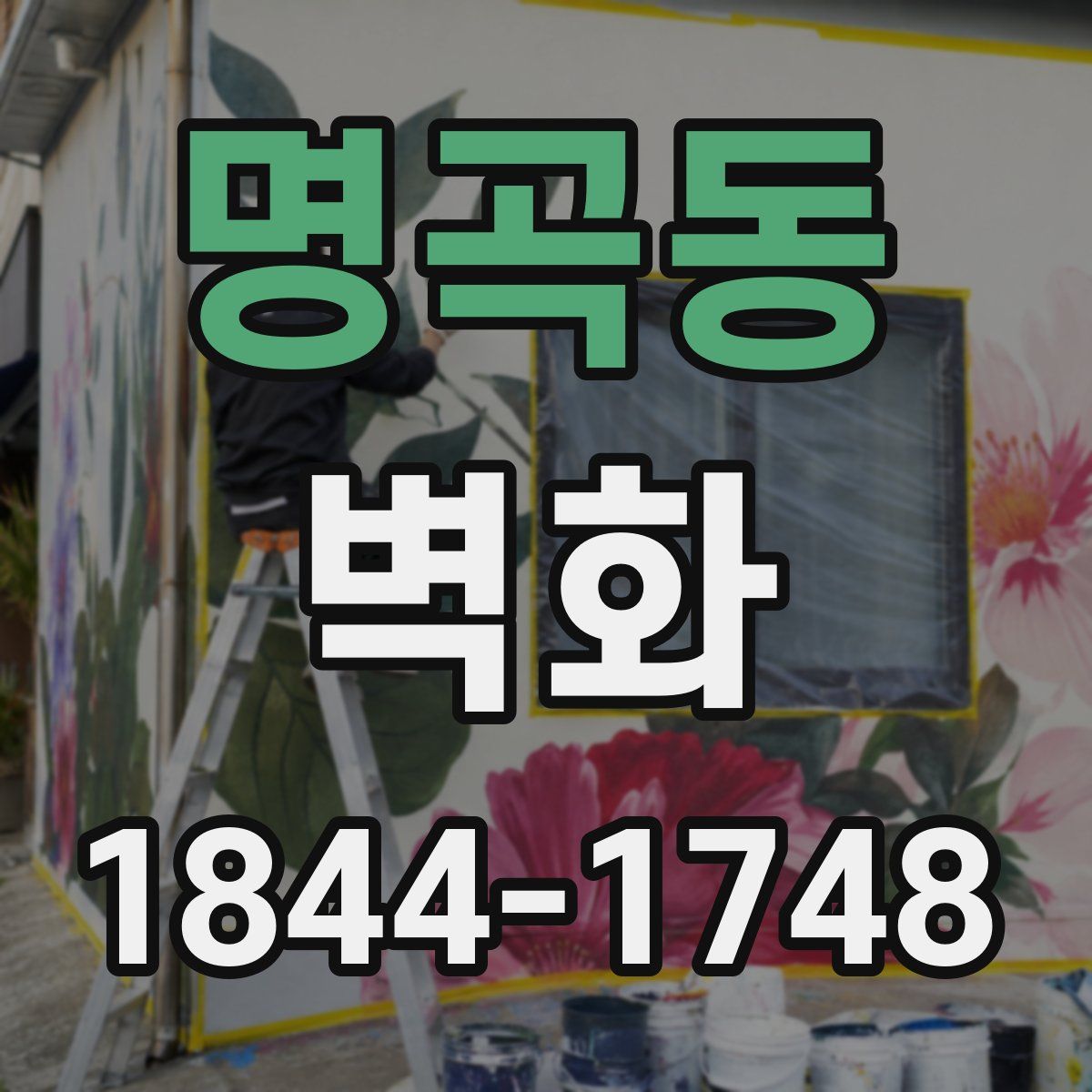 명곡동 벽화