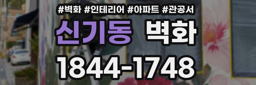 신기동 벽화