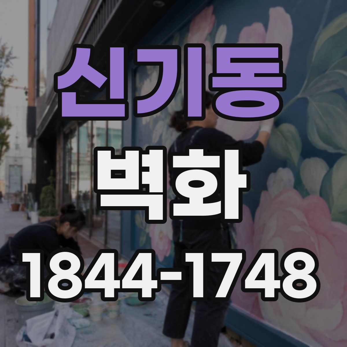 신기동 벽화