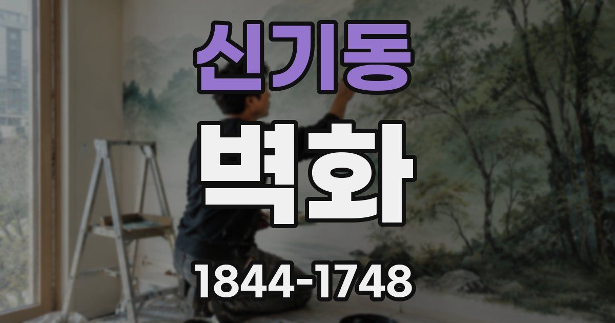 신기동 벽화