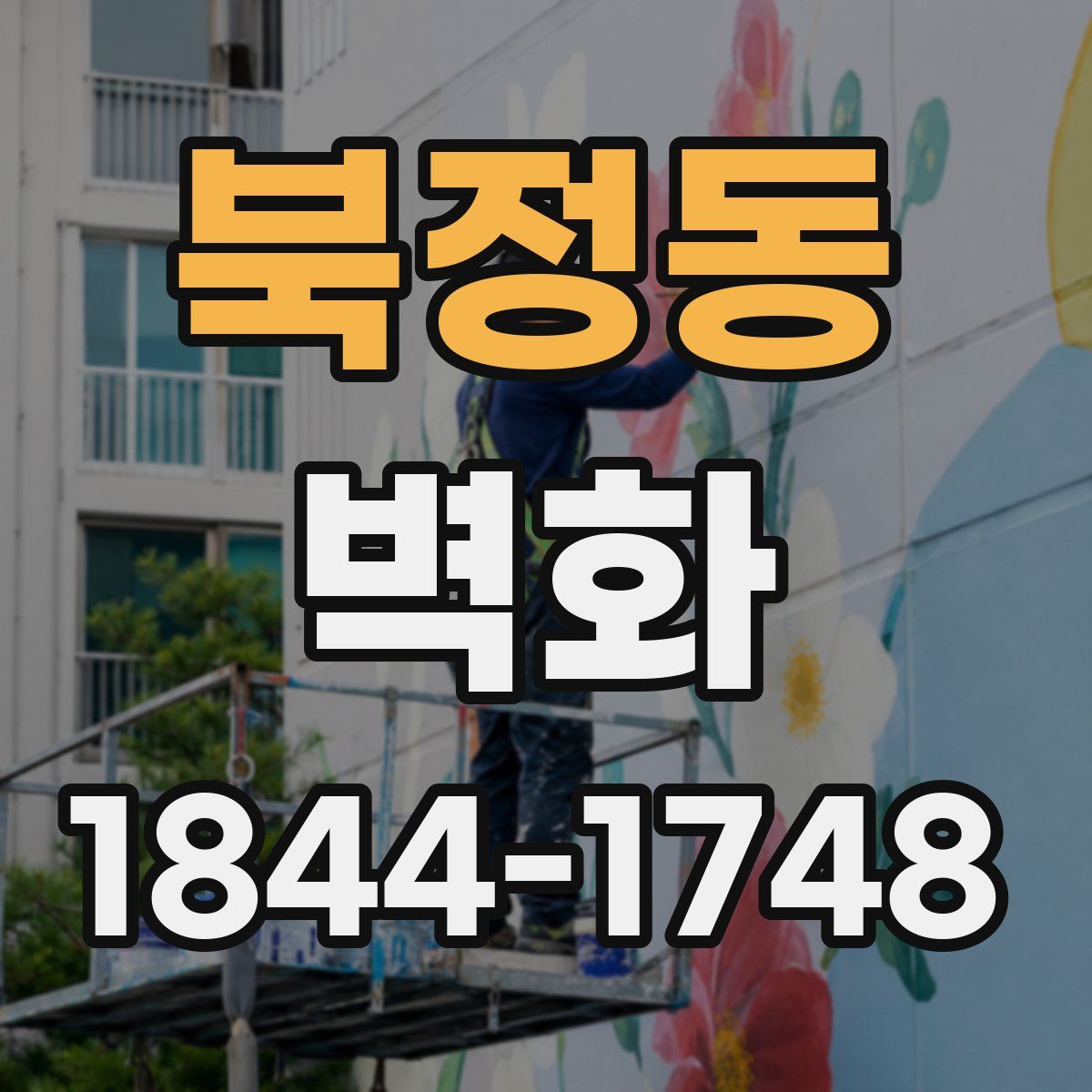 북정동 벽화