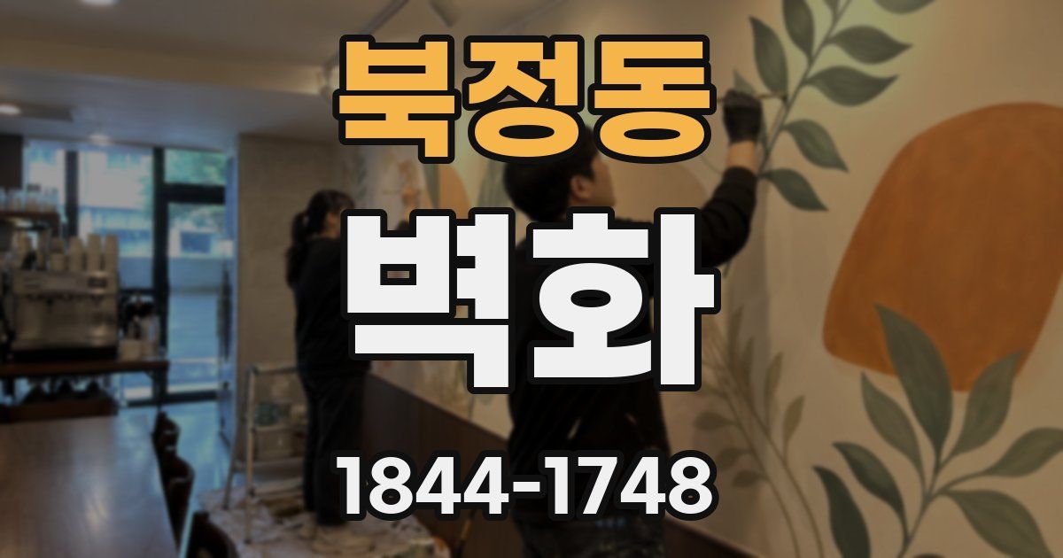 북정동 벽화