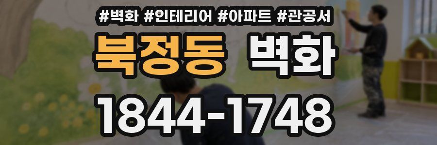 북정동 벽화