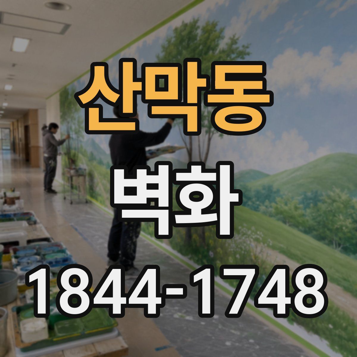 산막동 벽화